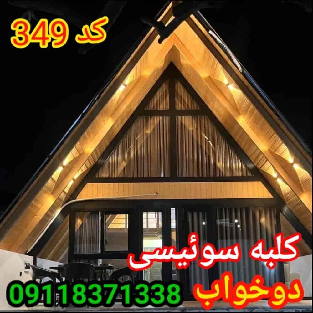 کلبه سوئیسی کد۳۴۹